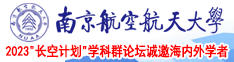 欧美老妇玩叉叉南京航空航天大学2023“长空计划”学科群论坛诚邀海内外学者